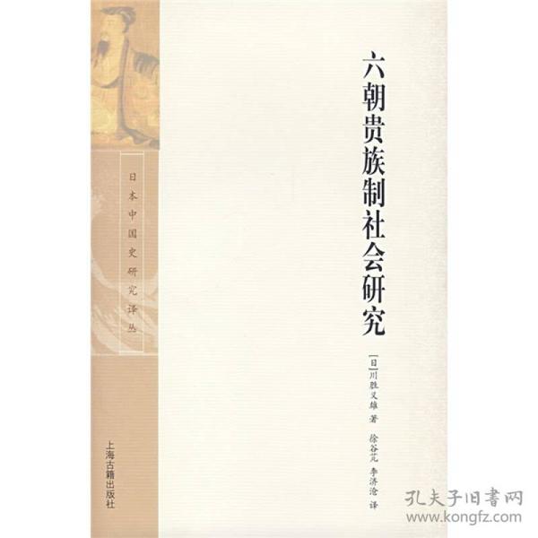 六朝贵族制社会研究：日本中国史研究译丛