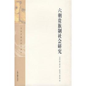 六朝贵族制社会研究：日本中国史研究译丛