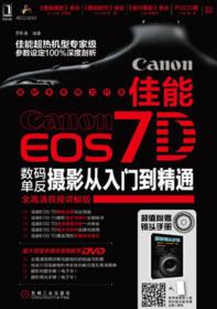 佳能EOS 7D数码单反摄影从入门到精通