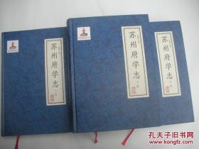 苏州府学志（三册全）