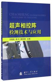 超声相控阵检测技术与应用