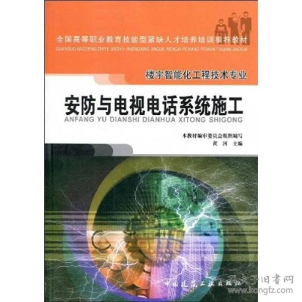 特价现货！全国高等职业教育技能型紧缺人才培养培训推荐教材·楼宇智能化工程技术专业：安防与电视电话系统施工9787112071609中国建筑工业出版社