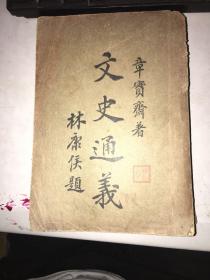 文史通义（标点本 一册全）