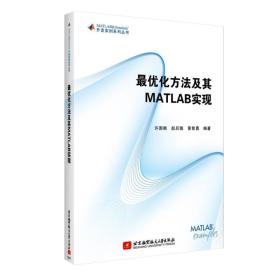 最优化方法及其 MATLAB 实现