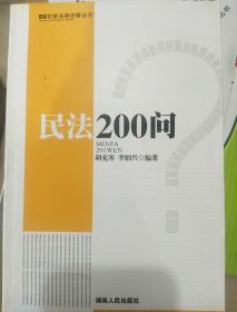 民法200问/法律快餐丛书
