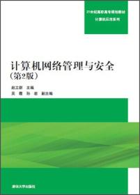 计算机网络管理与安全(第2版)（21世纪高职高专规划教材——计算机应用系列）