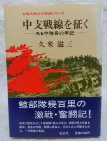 中支戦線を征く : ある中隊長の手記、1986年出版／日文精装、二战时期下层日军的经历