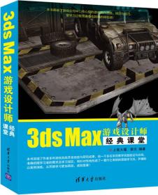 3ds Max游戏设计师经典课堂