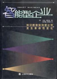 信书文化 智能型企业：知识群体如何使公司发生革命性变化 32开2004年1版1印/（美）吉姆·博特金  著 上海译文出版社