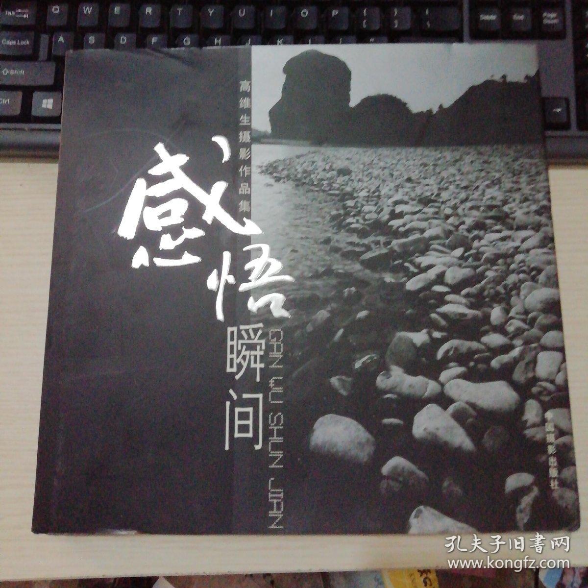 感悟瞬間:高維生攝影作品集