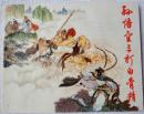 孙悟空三打白骨精 （73年4印，线装） 9品