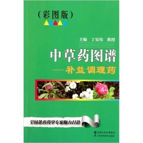 中草工图谱-补益调理药 丁安伟 江苏科学技术出版社 9787534579240