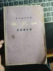 革命现代京剧杜鹃山主旋律乐谱