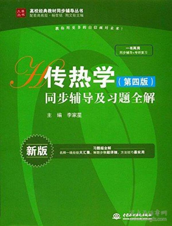 九章丛书·高校经典教材同步辅导丛书:传热学同步辅导及习题全解(第四版)