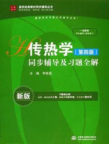 九章丛书·高校经典教材同步辅导丛书:传热学同步辅导及习题全解(第四版)