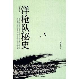 洋枪队秘史 记述了晚清一段荒诞不经却又精彩纷呈的史实。太平天国运动后期，忠王李秀成兵锋直指上海，东南震惊。上海官绅为保卫上海，雇用流落上海的美国兵痞华尔，组织了一支洋枪队。这是世界军事史上最为奇特的军队，没有编制，却拥有“将军”和一堆“上校”没有固定的经费来源，由李鸿章和上海商人东拼西凑；兵员是中国人，军官则来自西方各国，打仗不讲章法，随心所欲。两这支胡闹的雇佣军居然成了上海的军事支柱，被慈禧太后