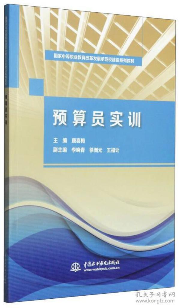 预算员实训/国家中等职业教育改革发展示范校建设系列教材