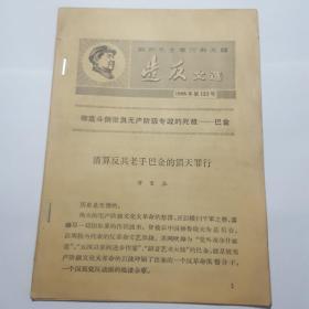 造，文选1968第121号