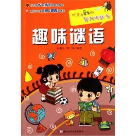 优秀小学生的智力挑战书：趣味谜语