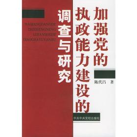 加强党的执政能力建设的调查与研究