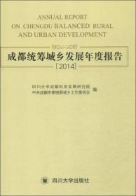 成都统筹城乡发展年度报告(2014)