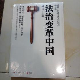 法治变革中国