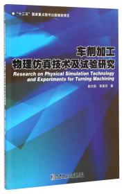 车削加工物理仿真技术及试验研究