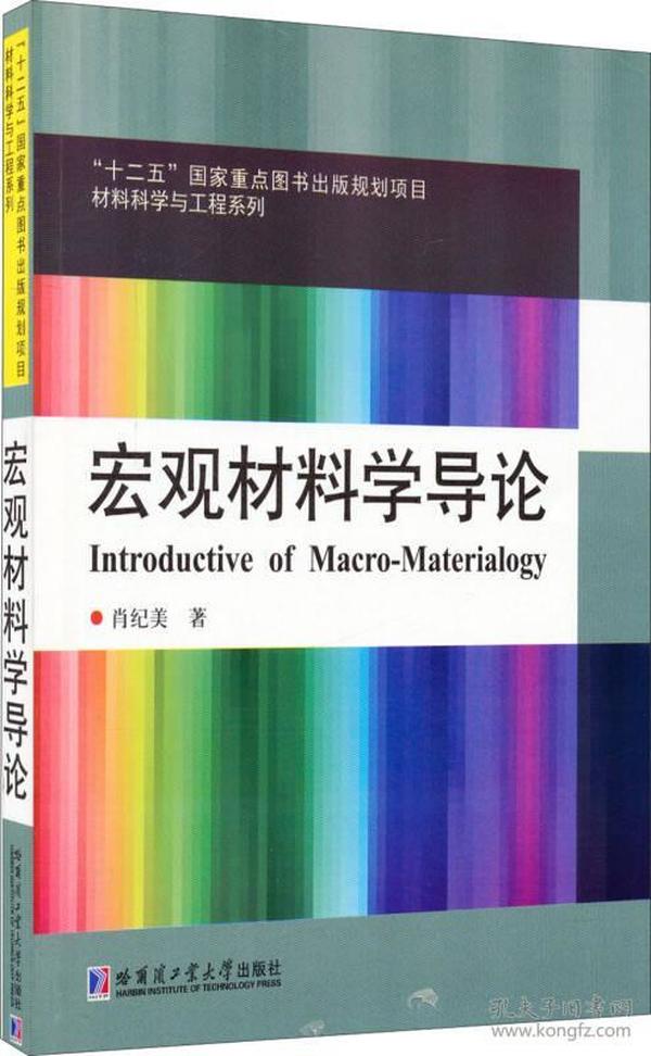 宏观材料学导论（2014）/材料科学与工程系列