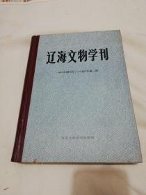 辽海文物学刊1986年创刊号_1987年第二期共四期合订本，作者签名赠送本！