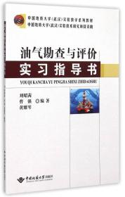 油气勘查与评价实习指导书