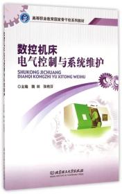 数控机床电气控制与系统维护/高等职业教育国家骨干校系列教材