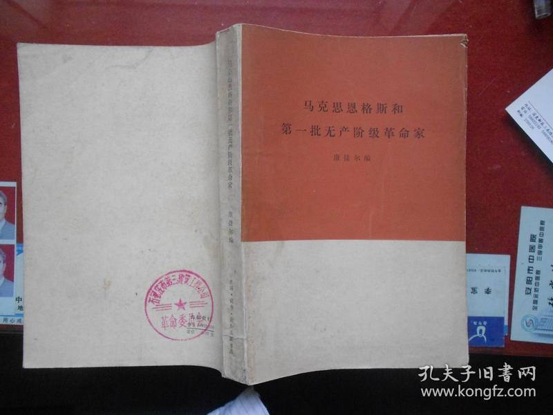 马克思恩格斯和第一批无产阶级革命家【扉页蓋；石家庄建筑工程公司革命委员会章】