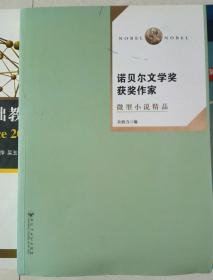 诺贝尔文学奖作家微型小说精品