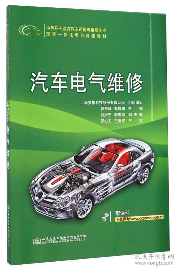 汽车电气维修/中等职业教育汽车运用与维修专业理实一体化项目课程教材