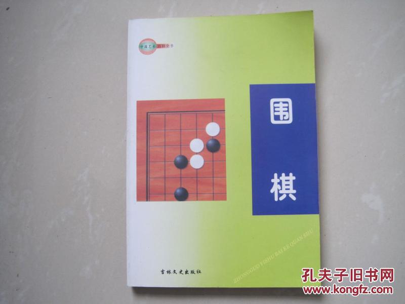 中国艺术百科全书------围棋