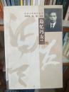 追忆冯友兰