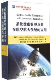 国防科技著作精品译丛·航空航天系列：系统健康管理及其在航空航天领域的应用