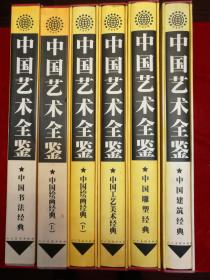 中国艺术全鉴·全6卷·硬精装·大八开·盒装·仅印2000部