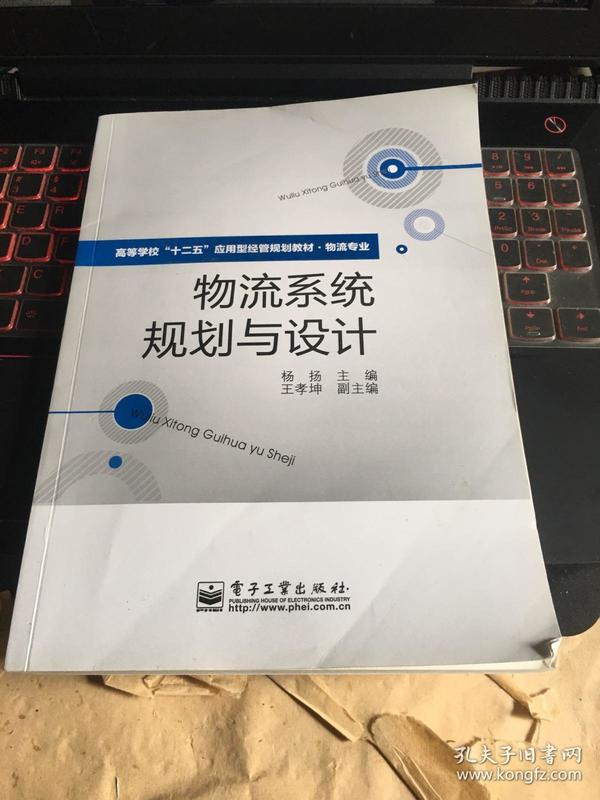 高等学校“十二五”应用型经管规划教材·物流专业：物流系统规划与设计