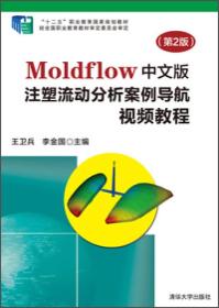 Moldflow中文版注塑流动分析案例导航视频教程（第2版）