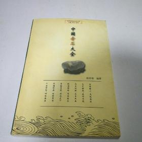 中国奇石大全(一版一印)