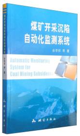 煤矿开采沉陷自动化监测系统