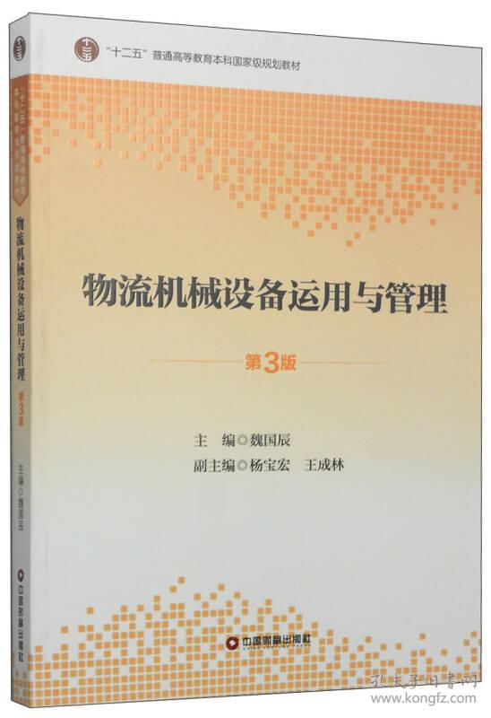 物流机械设备运用与管理 第3三版 魏国辰 中国财富