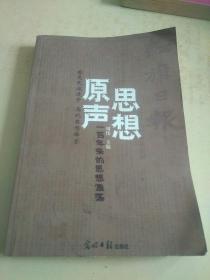思想原声  一百年来的思想激荡（q）