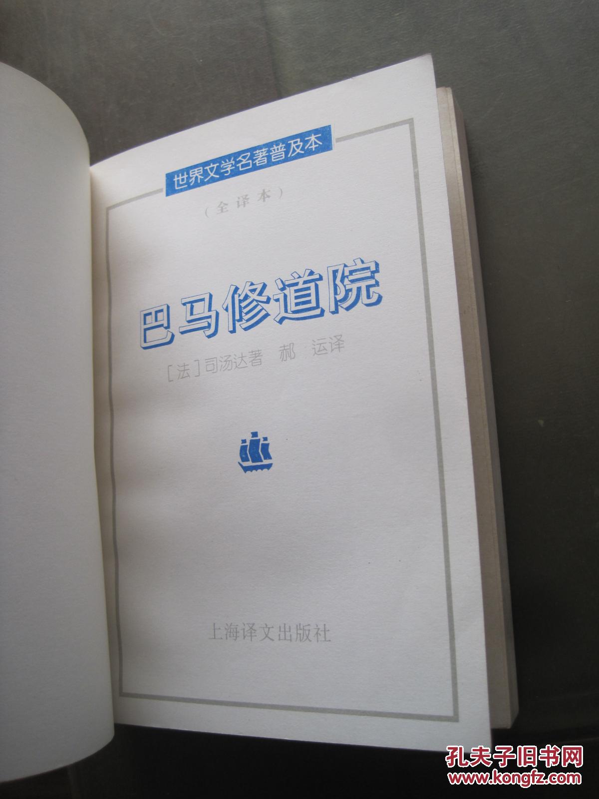 世界文学名著普及本《 巴马修道院(全译本) 》上海译文出版社