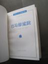 世界文学名著普及本《 巴马修道院(全译本) 》上海译文出版社