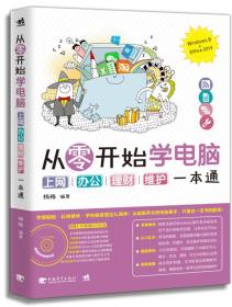 从零开始学电脑:上网、办公、理财、维护一本通