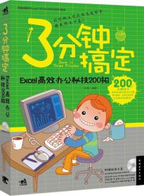 3分钟搞定：Excel高效办公秘技200招