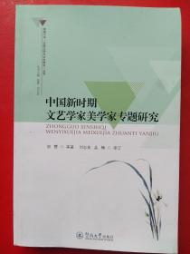 新疆大学“比较文学与文化研究”丛书：中国新时期文艺学家美学家专题研究