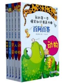 百问百答 我的第一本爆笑知识漫画书(第一辑共5册)《动物》《人体》《宇宙》《发明发现》《物理化学》 kk